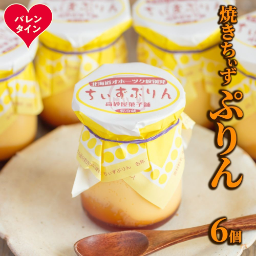 9-31 【バレンタインデー】焼きちぃずぷりん（６個） 2485820 - 北海道紋別市