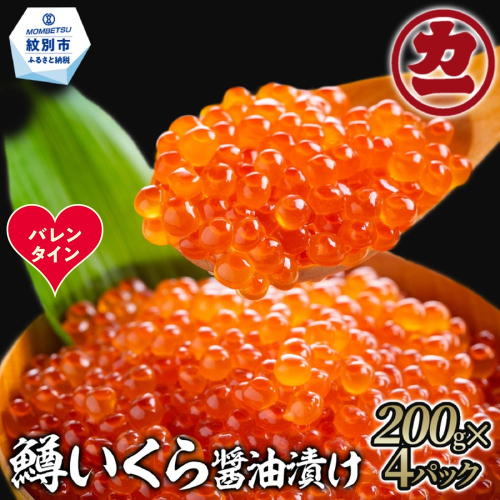 35-56 【バレンタインデー】鱒いくら醤油漬け200g×4パック 合計800g 2485832 - 北海道紋別市