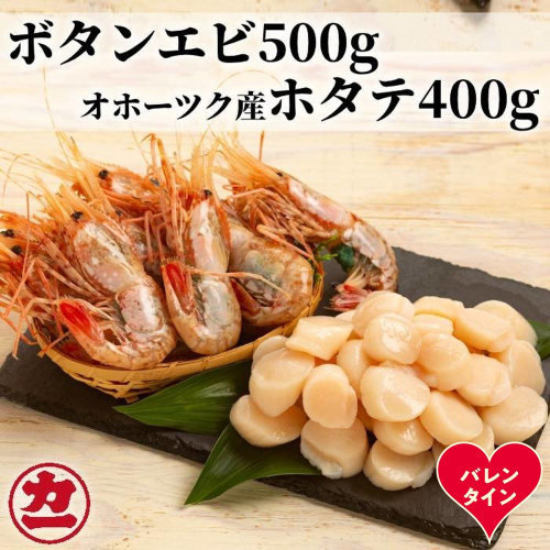 28-58 【バレンタインデー】オホーツク産ホタテ(400g)とぼたん海老(500g)セット 2485833 - 北海道紋別市