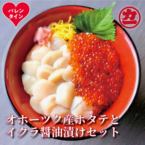 23-82 【バレンタインデー】オホーツク産ほたて貝柱(400g)とますいくら醤油(200g)セット 2485834 - 北海道紋別市