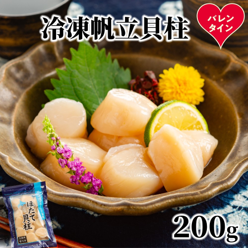 8-21 【バレンタインデー】冷凍帆立貝柱200ｇ ｜ ホタテ ほたて 玉冷 2485835 - 北海道紋別市