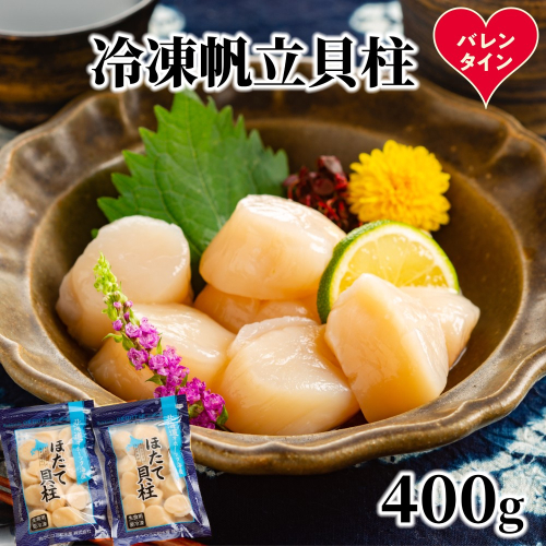 12-312 【バレンタインデー】冷凍帆立貝柱200ｇ×2パック(計400g) ｜ ホタテ ほたて 玉冷 2485836 - 北海道紋別市