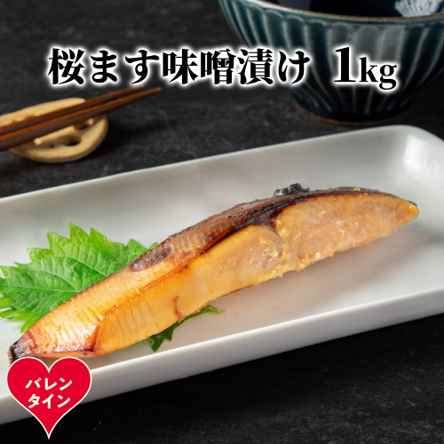 12-314 【バレンタインデー】桜ます味噌漬け1kg 2485837 - 北海道紋別市