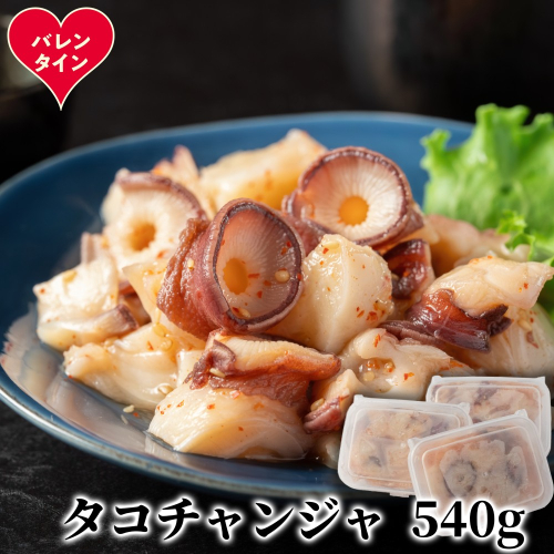 10-583 【バレンタインデー】たこチャンジャ180g×3パック 2485838 - 北海道紋別市