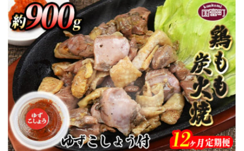 <地鶏約1kg 12か月定期便>2か月以内に第一回目発送(8月は下旬頃) 248583 - 宮崎県国富町