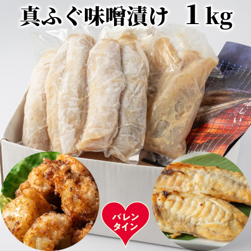 10-585 【バレンタインデー】真ふぐ味噌漬け1kg 2485840 - 北海道紋別市