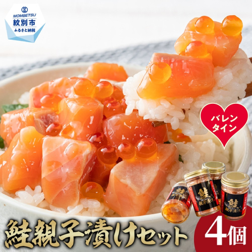 14-231 【バレンタインデー】鮭親子漬けセット(4個) 2485841 - 北海道紋別市