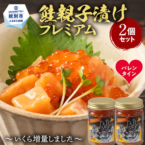 13-375 【バレンタインデー】北海道産鮭親子漬けプレミアム2個セット～いくら増量しました～ 2485844 - 北海道紋別市