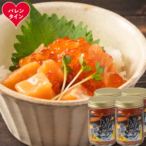 22-149 【バレンタインデー】北海道産鮭親子漬けプレミアム4個セット～いくら増量しました～ 2485845 - 北海道紋別市
