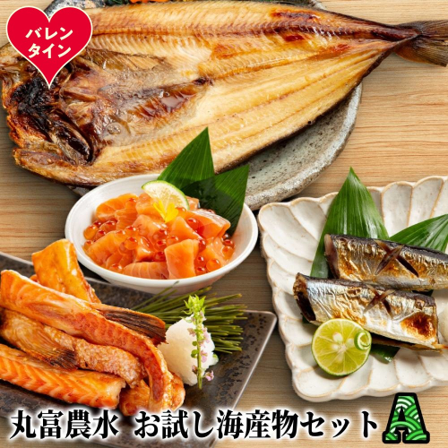 12-315 【バレンタインデー】丸富農水お試し海産物セットＡ 2485850 - 北海道紋別市