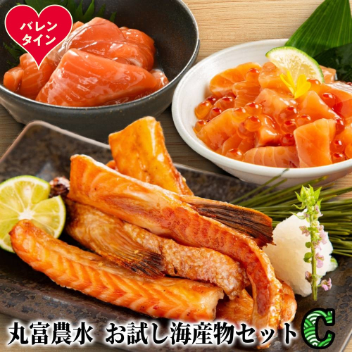 11-222 【バレンタインデー】丸富農水お試し海産物セットＣ 2485852 - 北海道紋別市