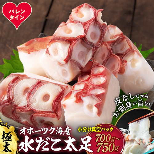 13-378 【バレンタインデー】水だこ太足 小分け真空パック約700g～750g 2485857 - 北海道紋別市