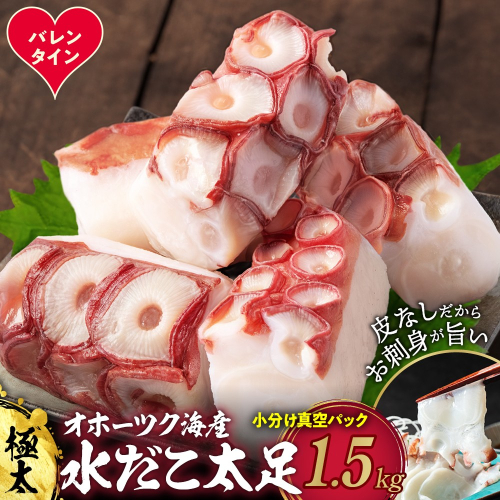 23-83 【バレンタインデー】水だこ太足 小分け真空パック約1.5kg 2485859 - 北海道紋別市