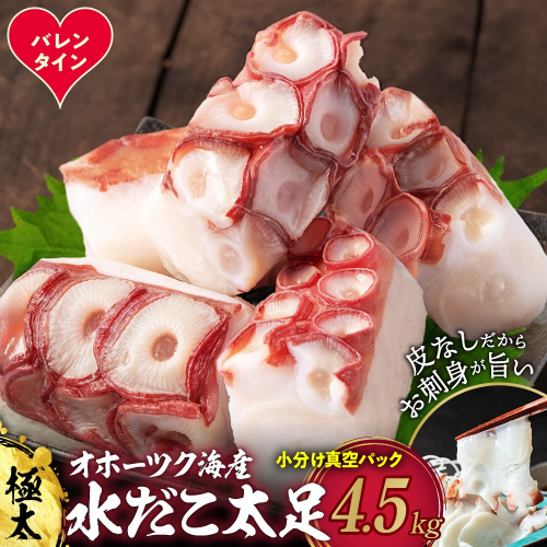 68-12 【バレンタインデー】水だこ太足 小分け真空パック約4.5kg 2485861 - 北海道紋別市