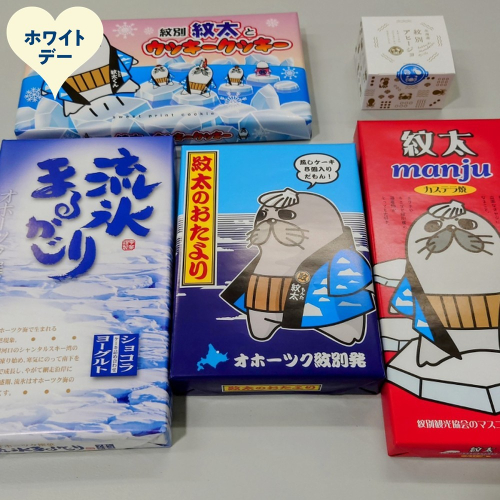 15-380 【ホワイトデー】紋太くんのお菓子・アヒージョセットC 2485906 - 北海道紋別市