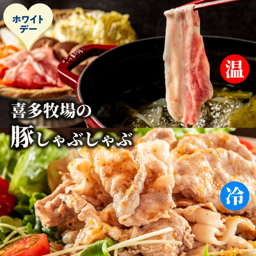 13-386 【ホワイトデー】喜多牧場のしゃぶしゃぶセット 2485913 - 北海道紋別市