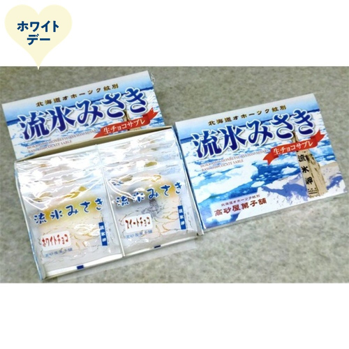 14-238 【ホワイトデー】しっとり生チョコサブレ「流氷みさき」（ホワイト・スイート各4枚入×3箱） 2485936 - 北海道紋別市