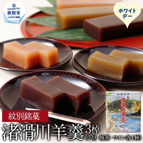12-320 【ホワイトデー】紋別銘菓「渚滑川羊羹」３棹（小豆・挽茶・ワイン各１棹） 2485938 - 北海道紋別市