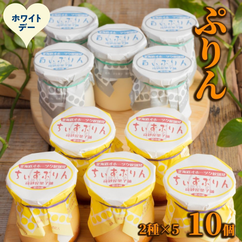 12-321 【ホワイトデー】焼きちぃずぷりん・濃厚な白いぷりん（各５個） 2485939 - 北海道紋別市