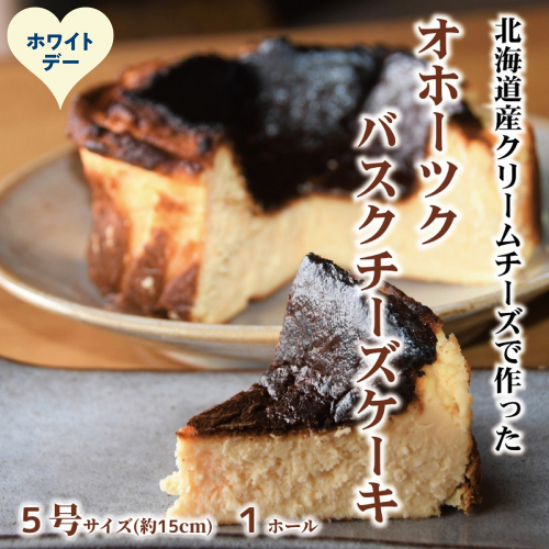 18-178 【ホワイトデー】Cafe ほの香のオホーツクバスクチーズケーキ(5号) 2485959 - 北海道紋別市
