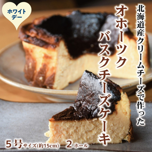 32-41 【ホワイトデー】Cafe ほの香のオホーツクバスクチーズケーキ(5号)2個セット 2485974 - 北海道紋別市