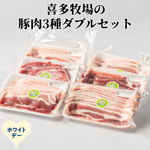 16-168 【ホワイトデー】喜多牧場の豚肉3種ダブルセット 2485977 - 北海道紋別市