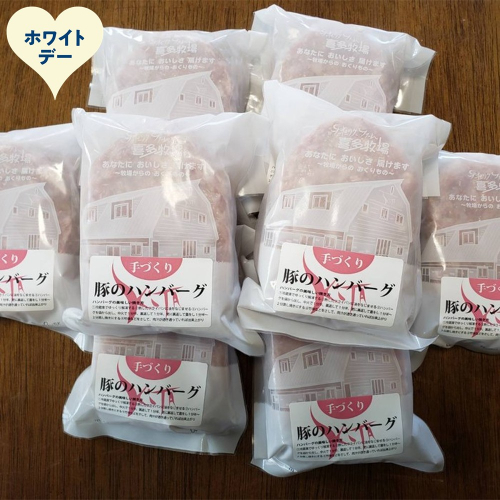 37-23 【ホワイトデー】喜多牧場の手づくり豚のハンバーグ 24パック 2485980 - 北海道紋別市