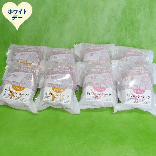 18-179 【ホワイトデー】喜多牧場の手づくり牛・豚ハンバーグ8パック 2485981 - 北海道紋別市