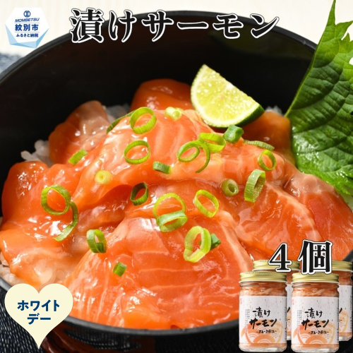 12-325 【ホワイトデー】漬けサーモン～スモーク風味～　4個セット 2485984 - 北海道紋別市