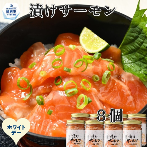 20-317 【ホワイトデー】漬けサーモン～スモーク風味～　8個セット 2485985 - 北海道紋別市