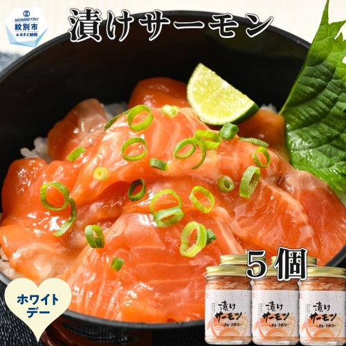 14-249 【ホワイトデー】漬けサーモン～スモーク風味～　5個セット 2485991 - 北海道紋別市