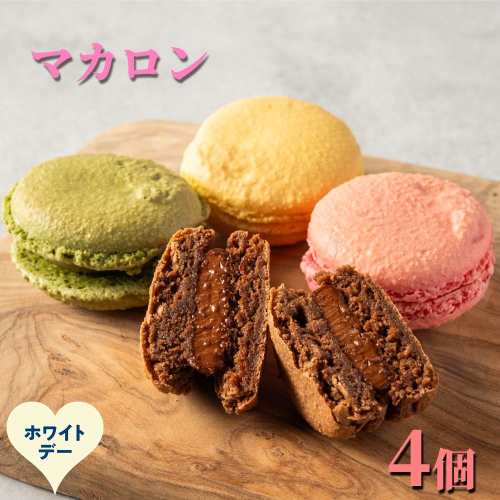 7-14 【ホワイトデー】４種のマカロン 2486001 - 北海道紋別市
