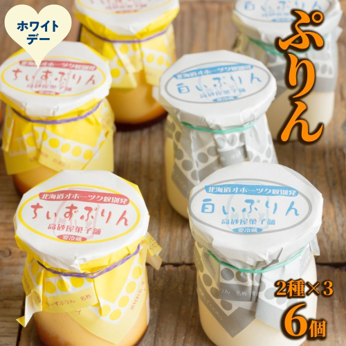 9-36 【ホワイトデー】焼きちぃずぷりん・濃厚な白いぷりん（各３個） 2486002 - 北海道紋別市