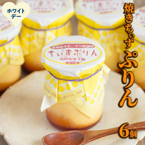 9-37 【ホワイトデー】焼きちぃずぷりん（６個） 2486003 - 北海道紋別市