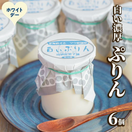 9-38 【ホワイトデー】濃厚な白いぷりん（６個） 2486004 - 北海道紋別市