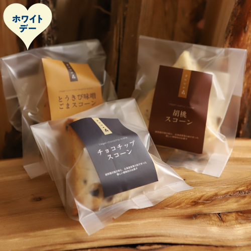 7-15 【ホワイトデー】森のスコーン3個セット（とうきび味噌・くるみ・チョコチップ) 2486005 - 北海道紋別市