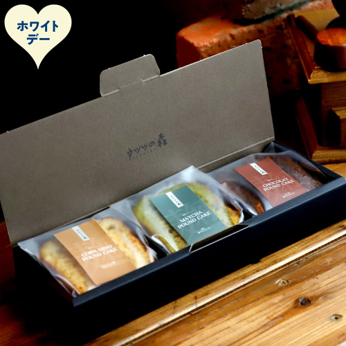 8-23 【ホワイトデー】森の麹パウンド3個セット（とうきび味噌麹・チョコレート麹・抹茶麹) 2486009 - 北海道紋別市