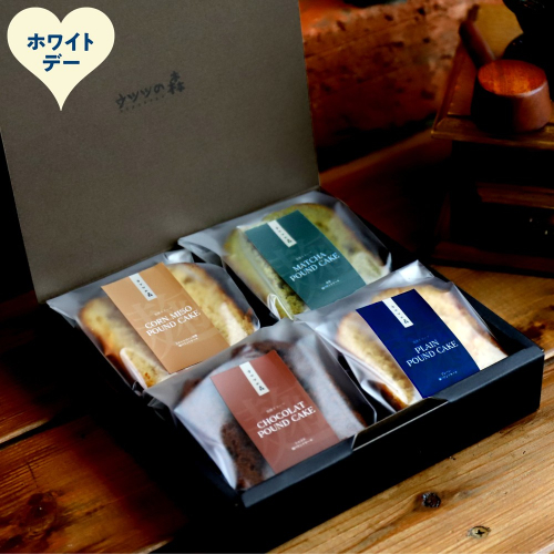 9-40 【ホワイトデー】森の麹パウンド4個セット（とうきび味噌麹・チョコレート麹・プレーン麹・抹茶麹) 2486010 - 北海道紋別市