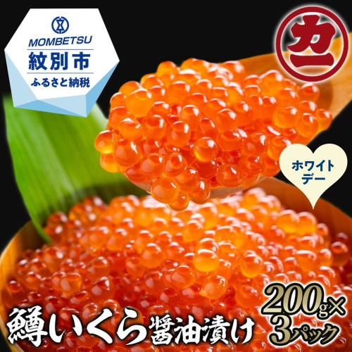 27-70 【ホワイトデー】鱒いくら醤油漬け200g×3パック 合計600g 2486014 - 北海道紋別市