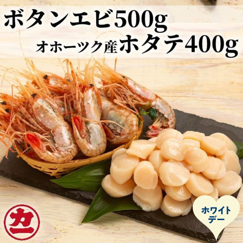 28-60 【ホワイトデー】オホーツク産ホタテ(400g)とぼたん海老(500g)セット 2486016 - 北海道紋別市