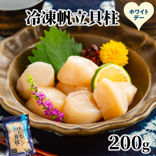 8-24 【ホワイトデー】冷凍帆立貝柱200ｇ ｜ ホタテ ほたて 玉冷 2486018 - 北海道紋別市