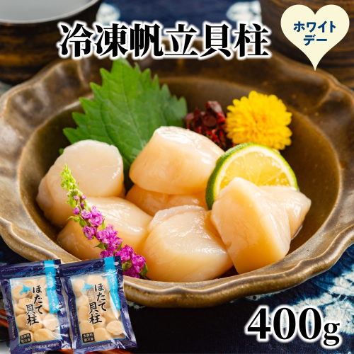 12-326 【ホワイトデー】冷凍帆立貝柱200ｇ×2パック(計400g) ｜ ホタテ ほたて 玉冷 2486019 - 北海道紋別市
