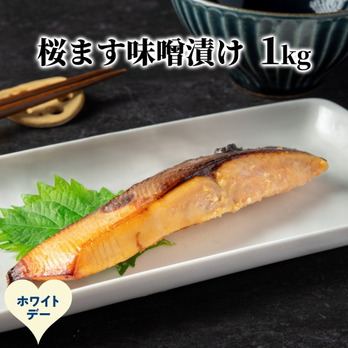 12-328 【ホワイトデー】桜ます味噌漬け1kg 2486020 - 北海道紋別市