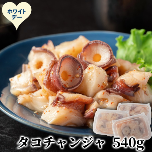 10-593 【ホワイトデー】たこチャンジャ180g×3パック 2486021 - 北海道紋別市