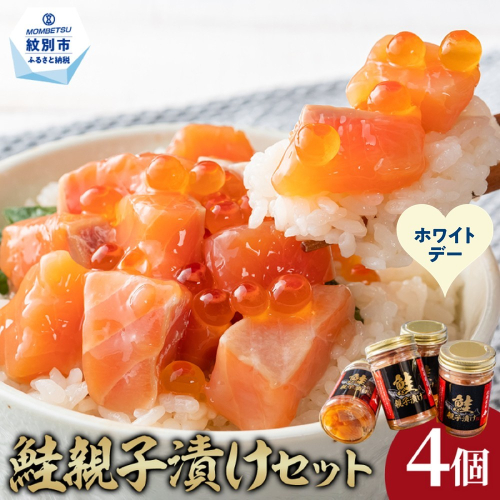 14-251 【ホワイトデー】鮭親子漬けセット(4個) 2486024 - 北海道紋別市
