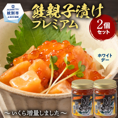 13-388 【ホワイトデー】北海道産鮭親子漬けプレミアム2個セット～いくら増量しました～ 2486027 - 北海道紋別市