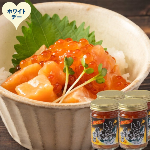 22-152 【ホワイトデー】北海道産鮭親子漬けプレミアム4個セット～いくら増量しました～ 2486028 - 北海道紋別市