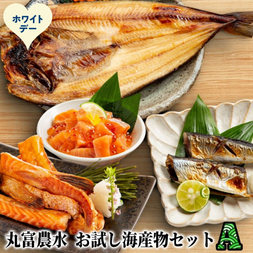 12-329 【ホワイトデー】丸富農水お試し海産物セットＡ 2486033 - 北海道紋別市