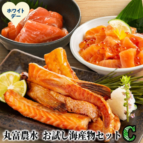 11-227 【ホワイトデー】丸富農水お試し海産物セットＣ 2486035 - 北海道紋別市