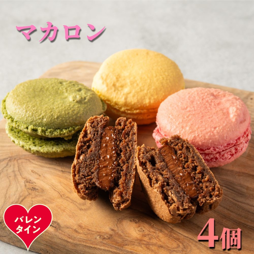 7-12 【バレンタインデー】４種のマカロン 2486045 - 北海道紋別市